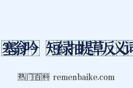 塞翁吟·短绿抽堤草反义词是什么意思的图片